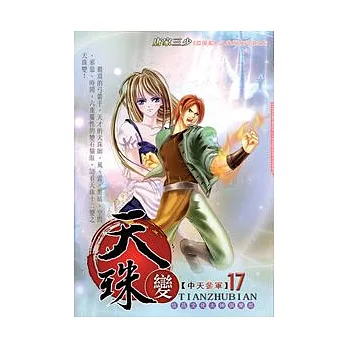 天珠變17中天參軍