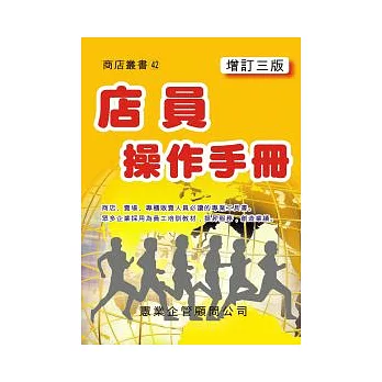 店員操作手冊（增訂三版）