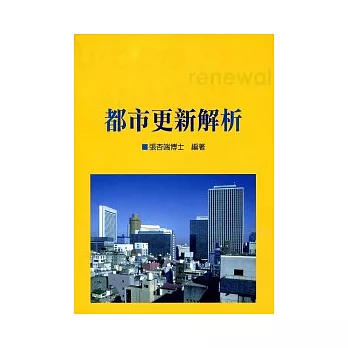 都市更新解析