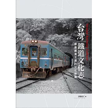 台灣鐵道文化志(限量精裝典藏版)