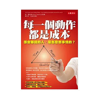每一個動作都是成本：很會賺錢的人，是怎麼想事情的？