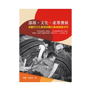 部落.文化.產業發展:達觀村文化資源與觀光產業調查研究