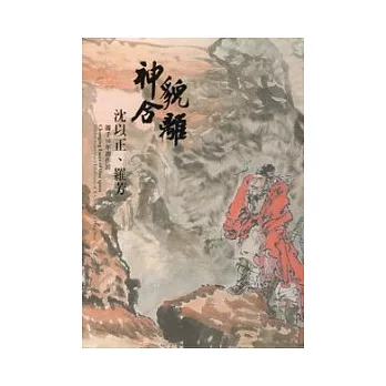 神合貌離：沈以正、羅芳攜手50年創作展