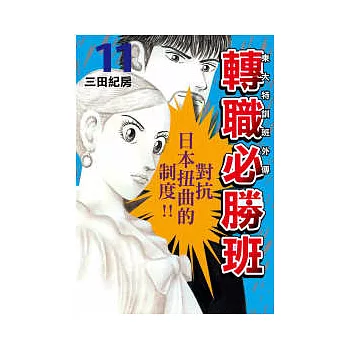 轉職必勝班 11