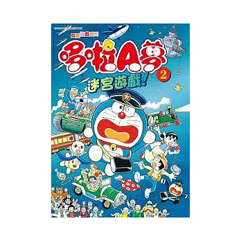 哆啦A夢 迷宮遊戲！ 【2】