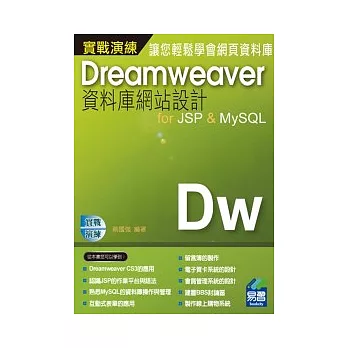 DreamweaverCS3資料庫網站設計for JSP & MySQL 實戰演練(附範例VCD)