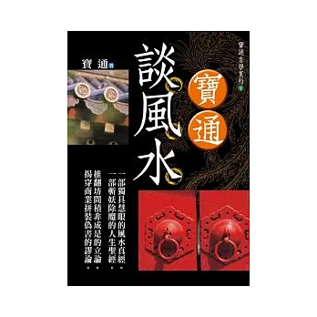 寶通談風水