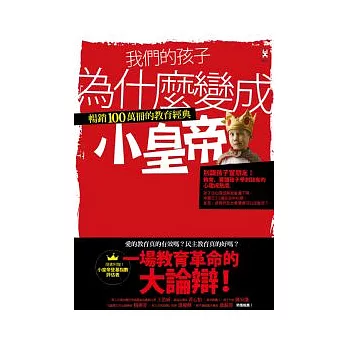 我們的孩子為什麼變成小皇帝：暢銷100萬冊的教育經典