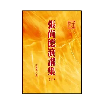 張尚德演講集(上)