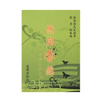 然與非然：習禪學佛經驗談