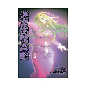 迷宮街輪舞曲 3(完)