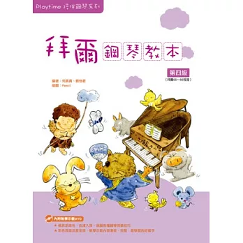 Playtime陪伴鋼琴系列：拜爾鋼琴教本4（附1DVD）