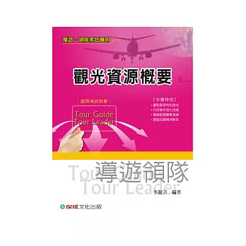 觀光資源概要-導遊.領隊考試專用