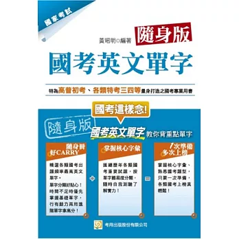 國考英文單字（高、普、初、特考三四五等）（隨身版）