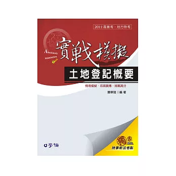 土地登記概要(實戰模擬)：2011高普考.地方特考