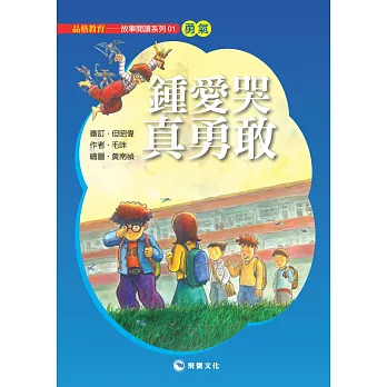 鍾愛哭真勇敢（平裝版）