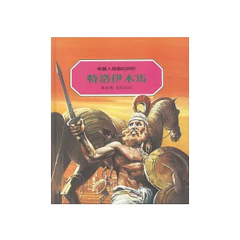 特洛伊木馬：希臘人破敵的妙計