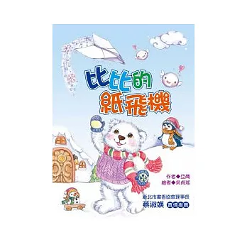 比比的紙飛機 (注音版）