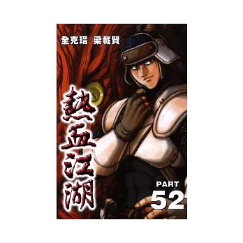 熱血江湖 52