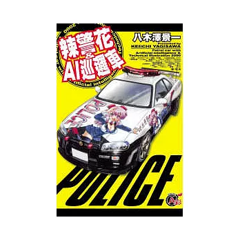 辣警花 ＆ AI 巡邏車 全1冊