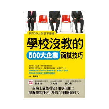 學校沒教的500大企業面試技巧