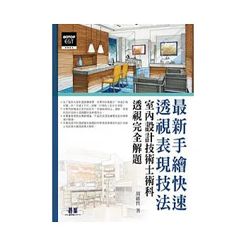 最新手繪快速透視表現技法：室內設計技術士術科透視完全解題