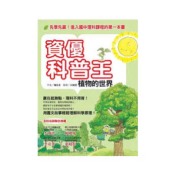 資優科普王：植物的世界──先學先贏！進入國中理科課程的第一本書