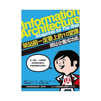 架站前一定要上的10堂課：網站企畫成功術