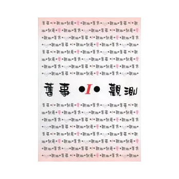 舊事.I.觀測