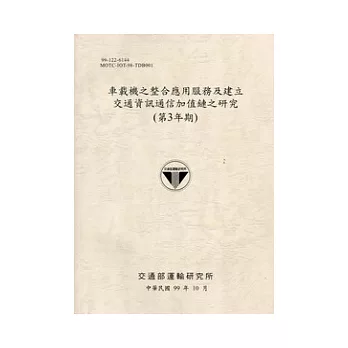 車載機之整合應用服務及建立交通資訊通信加值鏈之研究(第3年期) [淺灰]