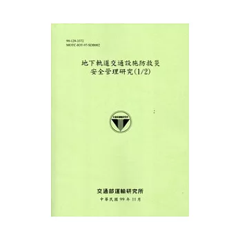 地下軌道交通設施防救災安全管理研究(1/2) [綠色]