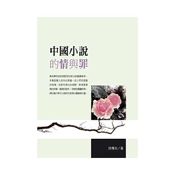 中國小說的情與罪