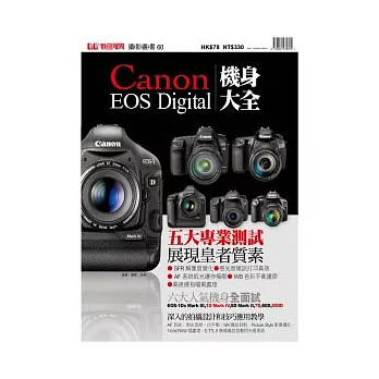 Canon EOS Digital機身大全