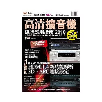 高清擴音機選購應用指南2010-3D加強版