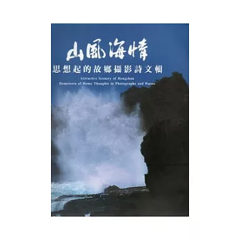 山風海情：思想起的故鄉攝影詩文專輯