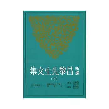 新譯昌黎先生文集(下)(二版)