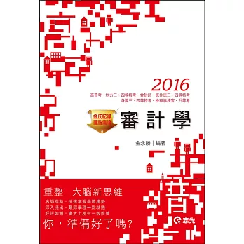 金氏紀錄重點集錦：審計學(高考．普考．會計師．檢察事務官．地方特考．原住民特考．升等考)