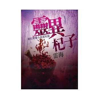 靈異杞子：靈幻魅驚小說超短篇