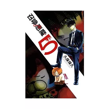 召喚惡魔 5