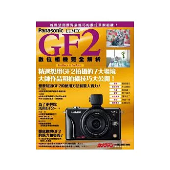 Panasonic Lumix GF2 數位相機完全解析