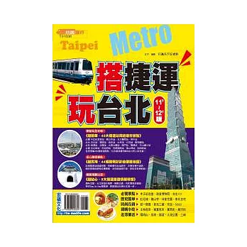 搭捷運.玩台北11’~12’版