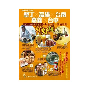 墾丁、高雄、台南、嘉義、台中+日月潭、清境農場好好玩(2011~12年全新版)