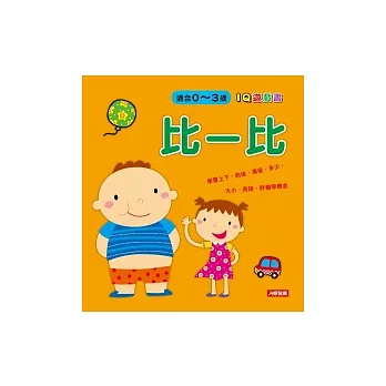 IQ遊戲書：比一比