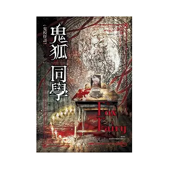 鬼校怪談:鬼狐同學