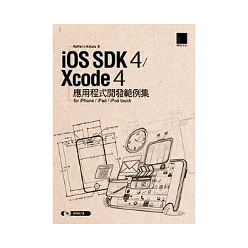 iOS SDK 4 / Xcode 4 應用程式開發範例集-for iPhone/iPad/iPod touch(附CD)