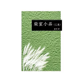 柴室小品(乙集)