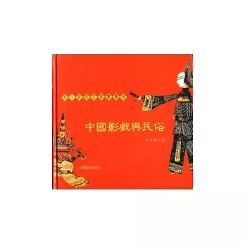 吾土吾民文物叢書(16)：中國影劇與民俗