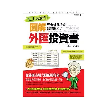 史上最強的圖解外匯投資書：學會外匯投資，錢就進來了