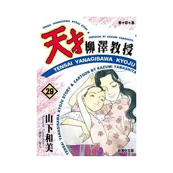 天才柳澤教授(29)