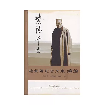 紫陽千古：趙紫陽紀念文集續篇